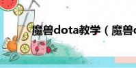 魔獸dota教學(魔獸dota攻略)