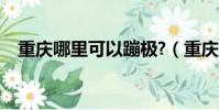 重慶哪里可以蹦極?(重慶哪里可以蹦極)