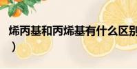 烯丙基和丙烯基有什么區別(烯丙基和丙烯基)