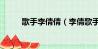 歌手李倩倩(李倩歌手所有歌曲)