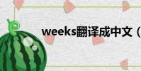 weeks翻譯成中文(weeks)
