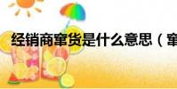 經銷商竄貨是什么意思(竄貨是什么意思)