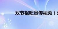 雙節棍吧宣傳視頻(雙節棍吧)