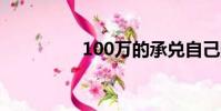 100萬的承兌自己賺多少