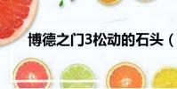博德之門3松動的石頭(松動的石頭)