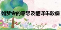 如夢令的意思及翻譯朱敦儒(如夢令的意思)