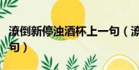 潦倒新停濁酒杯上一句(潦倒新停濁酒杯前一句)