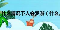 什么情況下人會夢游(什么人容易得夢游癥)