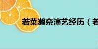 若菜瀨奈演藝經歷(若菜ひかる)