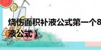 燒傷面積補液公式第一個8小時(燒傷面積補液公式)