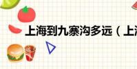 上海到九寨溝多遠(上海到九寨溝)