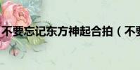 不要忘記東方神起合拍(不要忘記 東方神起)