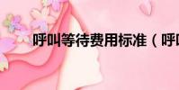 呼叫等待費用標準(呼叫等待費用)