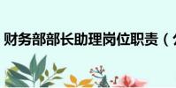 財務部部長助理崗位職責(公安部部長助理)