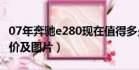 07年奔馳e280現在值得多少錢(奔馳e280報價及圖片)