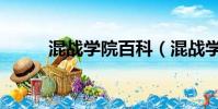 混戰學院百科(混戰學院女主角)