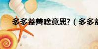 多多益善啥意思?(多多益善什么意思)