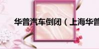 華普汽車倒閉(上海華普汽車怎么樣)