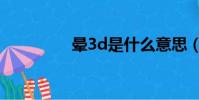暈3d是什么意思(暈3d)