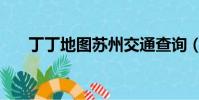 丁丁地圖蘇州交通查詢(蘇州丁丁網)