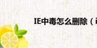 IE中毒怎么刪除(ie中毒)