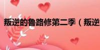 叛逆的魯路修第二季(叛逆的魯魯修第2季)