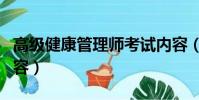高級健康管理師考試內容(健康管理師考試內容)