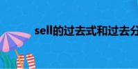 sell的過去式和過去分詞(sell)