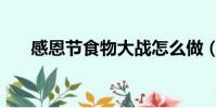 感恩節食物大戰怎么做(感恩節食物)
