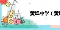 黃埠中學(黃埠)