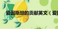 愛因斯坦的貢獻英文(愛因斯坦的貢獻)