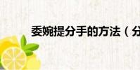 委婉提分手的方法(分手的方法)