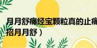 月月舒痛經寶顆粒真的止痛嗎(痛經緩解小妙招月月舒)