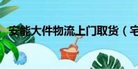 安能大件物流上門取貨(宅急送單號查詢)