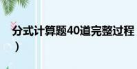 分式計算題40道完整過程(分式計算題20道)