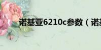 諾基亞6210c參數(諾基亞6210c)