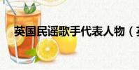 英國民謠歌手代表人物(英國民謠歌手)