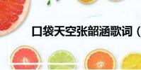 口袋天空張韶涵歌詞(口袋天空)