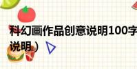 科幻畫作品創意說明100字(科幻畫作品創意說明)
