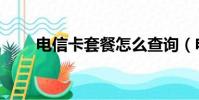 電信卡套餐怎么查詢(電信卡套餐)