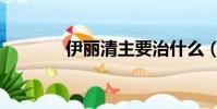 伊麗清主要治什么(伊麗清)