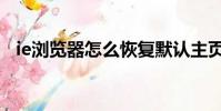 ie瀏覽器怎么恢復默認主頁(ie主頁修復)