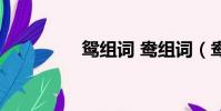 鴛組詞 鴦組詞(鴦組詞)
