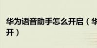 華為語音助手怎么開啟(華為語音助手怎么打開)