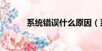 系統錯誤什么原因(系統錯誤)