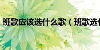 班歌應該選什么歌(班歌選什么好流行歌曲)