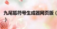 九尾狐符號生成器網頁版(九尾狐符號生成器)