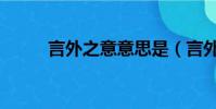 言外之意意思是(言外之意意思)