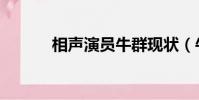 相聲演員牛群現狀(牛群現狀)