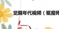 覺醒年代視頻(驅魔師覺醒視頻)